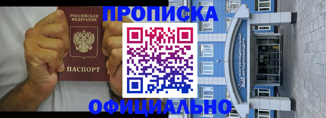 купить прописку в Тобольске