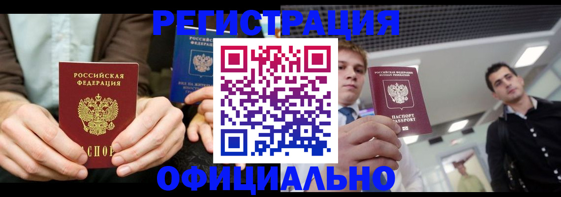 временная регистрация для школы в Тобольске
